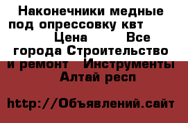 Наконечники медные под опрессовку квт185-16-21 › Цена ­ 90 - Все города Строительство и ремонт » Инструменты   . Алтай респ.